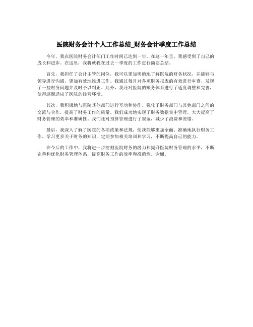 医院财务会计个人工作总结_财务会计季度工作总结