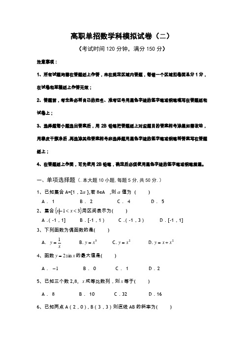 高职单招数学试卷2