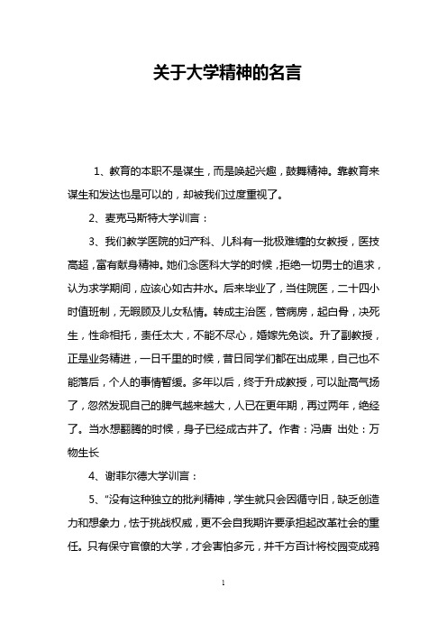 关于大学精神的名言