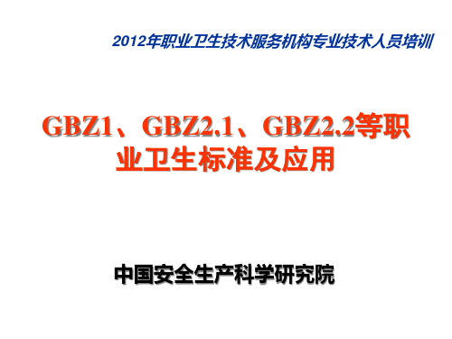 GBZ1、GBZ2.1、GBZ2.2等职业卫生标准及应用