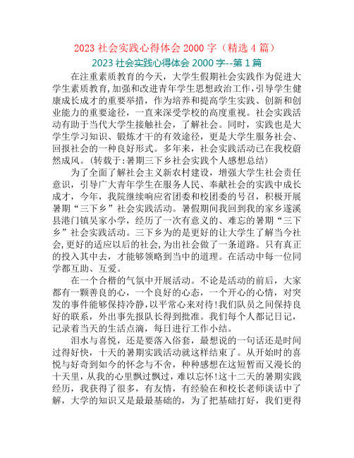 2023社会实践心得体会2000字(精选4篇)