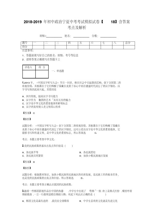 2018-2019年初中政治宁夏中考考试模拟试卷【18】含答案考点及解析