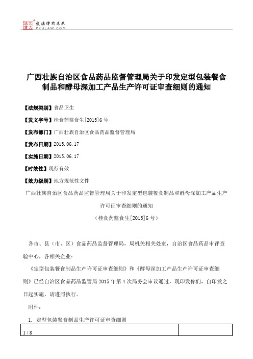 广西壮族自治区食品药品监督管理局关于印发定型包装餐食制品和酵