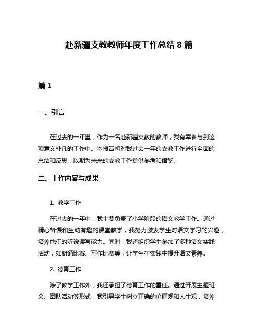 赴新疆支教教师年度工作总结8篇