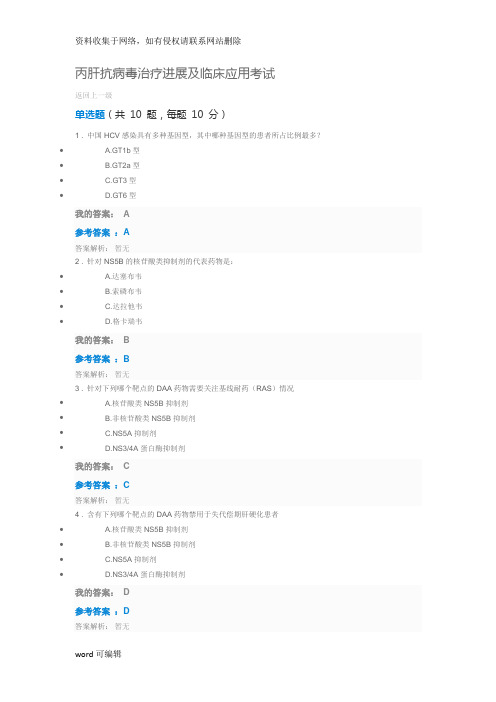 执业药师继续教育答案丙肝抗病毒治疗进展及临床应用考试知识讲解