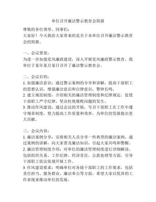 单位召开廉洁警示教育会简报