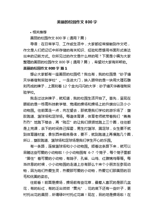 美丽的校园作文800字