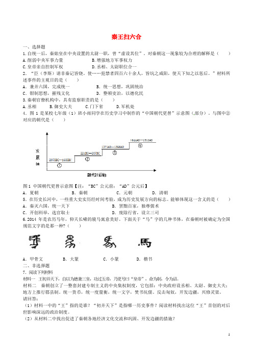 七年级历史上册第10课秦王扫六合同步练习新人教版