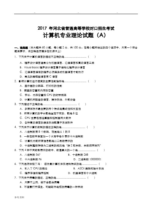 2017河北省对口升学计算机专业理论试题(附答案)