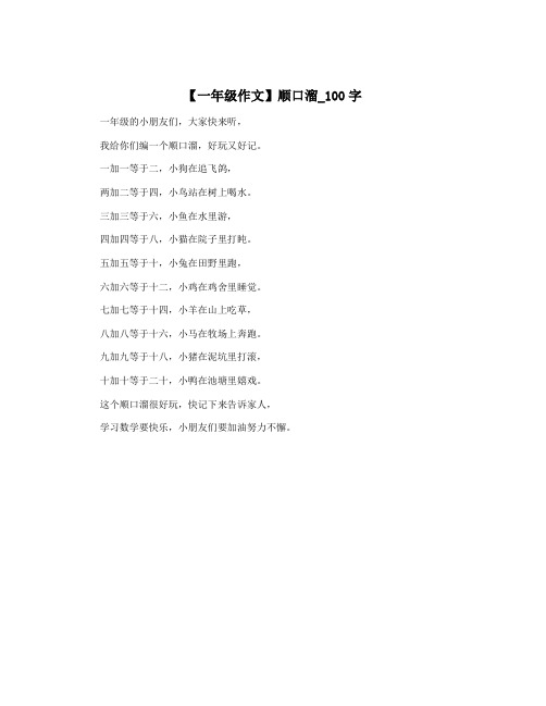 【一年级作文】顺口溜_100字