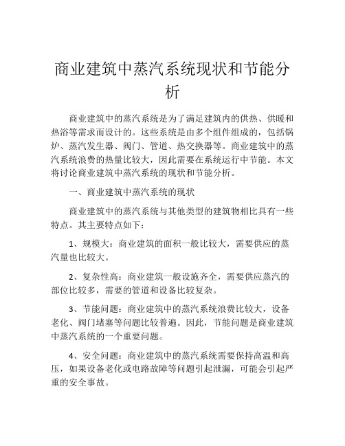 商业建筑中蒸汽系统现状和节能分析