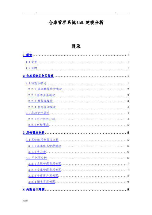 仓库管理系统UML建模分析报告