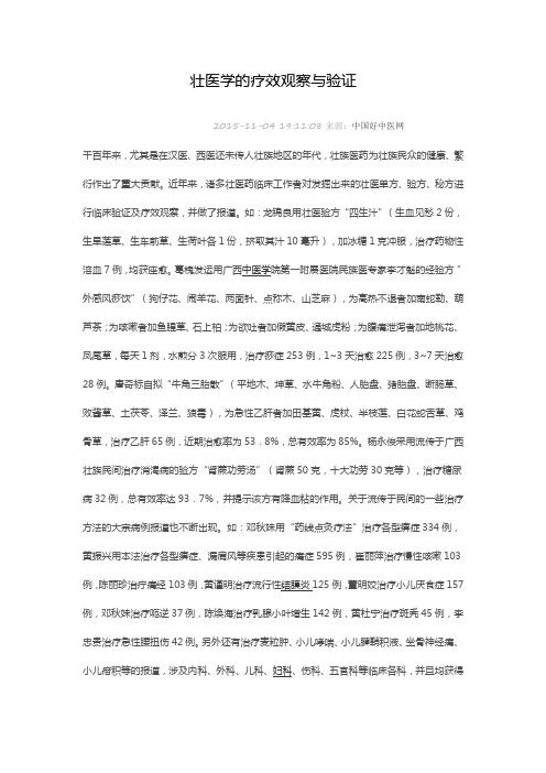 壮医学的疗效观察与验证