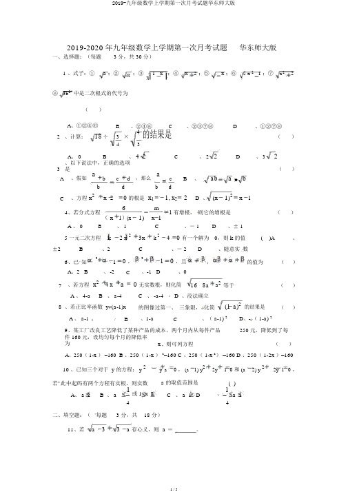 2019-九年级数学上学期第一次月考试题华东师大版