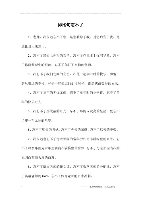 排比句忘不了