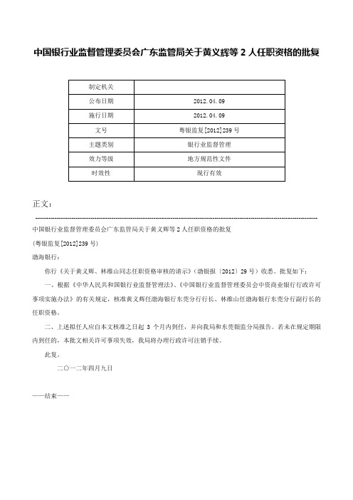 中国银行业监督管理委员会广东监管局关于黄义辉等2人任职资格的批复-粤银监复[2012]239号