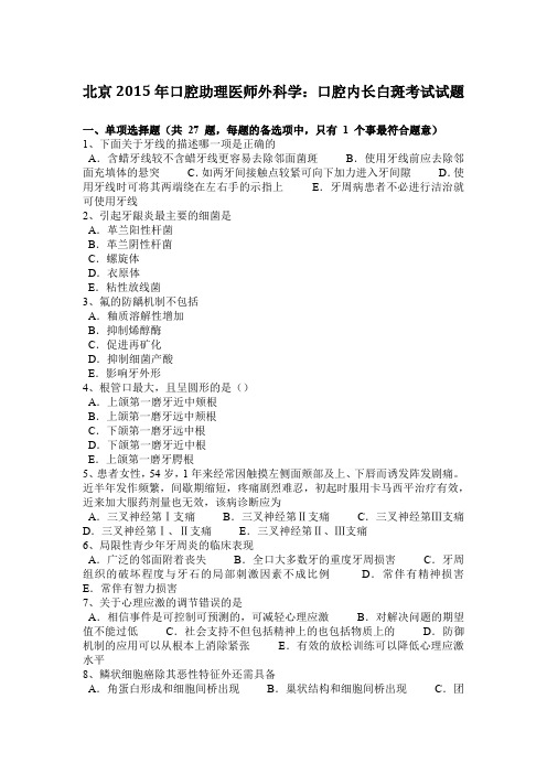 北京2015年口腔助理医师外科学：口腔内长白斑考试试题