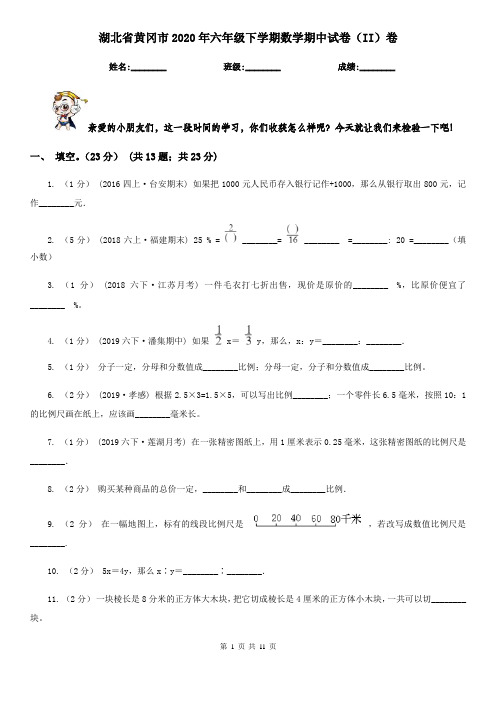 湖北省黄冈市2020年六年级下学期数学期中试卷(II)卷