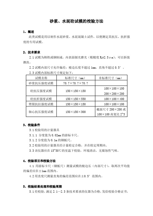 砂浆、水泥砼试模的校验方法