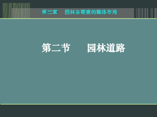 园林景观设计的 道路布局PPT课件