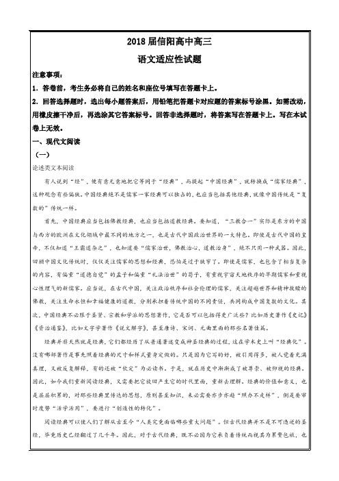 河南省信阳高级中学2018届高三第四次模拟考试语文---精校 Word解析版