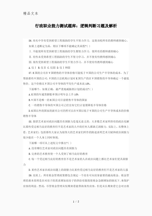 行政职业能力测试题库逻辑判断习题及解析