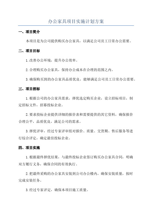 办公家具项目实施计划方案