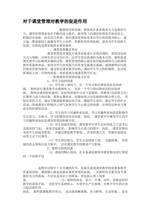 对于课堂管理对教学的促进作用.