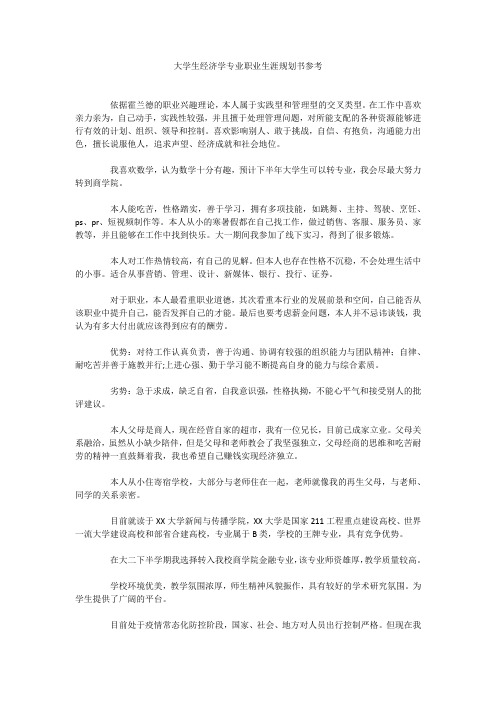 大学生经济学专业职业生涯规划书参考