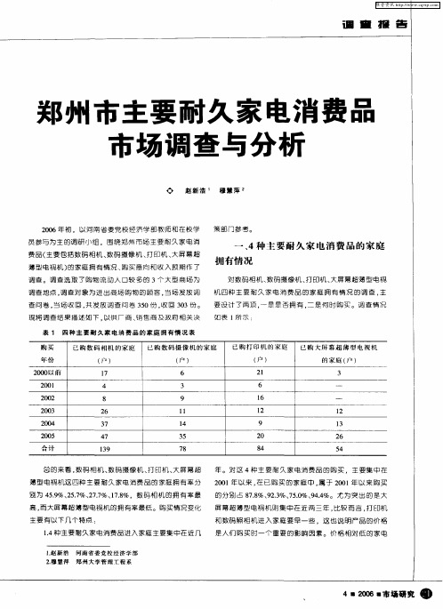 郑州市主要耐久家电消费品市场调查与分析