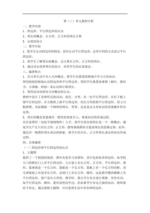 第五册第三单元教材分析