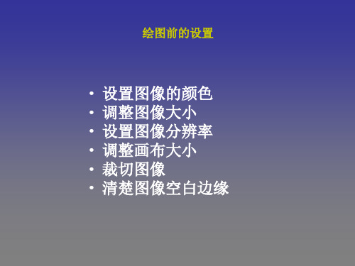 PhotoshopCS5绘图前的设置(图像大小、分辨率、画布大小、裁切图像)