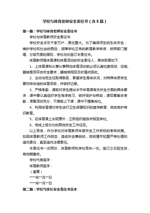 学校与体育老师安全责任书(含5篇)