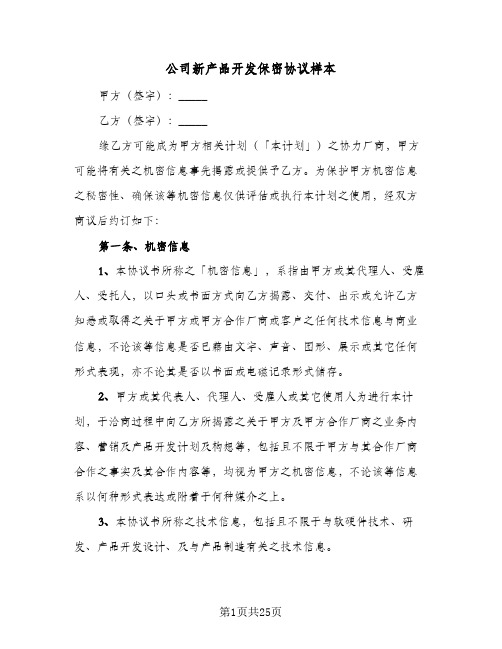 公司新产品开发保密协议样本(七篇)