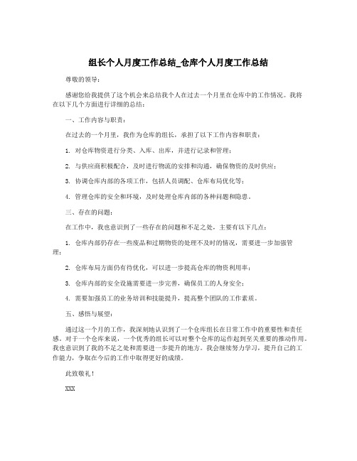 组长个人月度工作总结_仓库个人月度工作总结