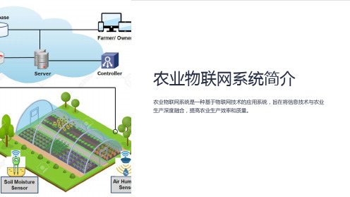 农业物联网系统简介