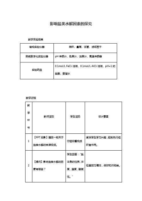 化学优质课公开课学案影响盐类水解因素