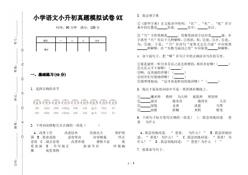 【小学教育】2019最新小学语文小升初(通用版)真题模拟试卷9X—8K可直接打印