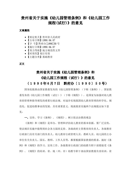 贵州省关于实施《幼儿园管理条例》和《幼儿园工作规程(试行)》的意见