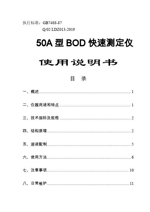 50A型BOD测定仪说明书-15页精选文档