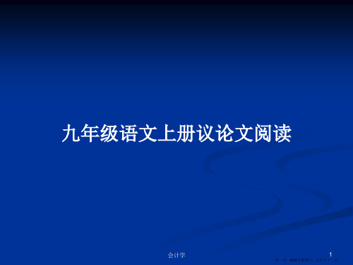 九年级语文上册议论文阅读学习教案