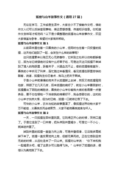 狐狸与山羊故事作文（通用27篇）