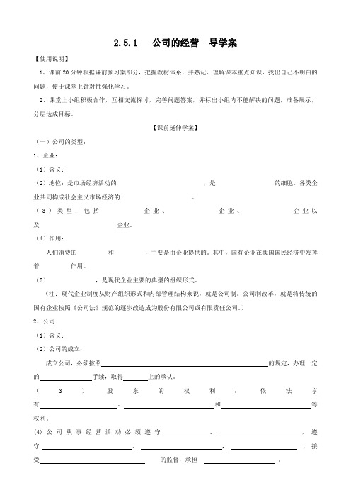 政治：2.5.1《公司的经营》导学案(新人教必修1).doc