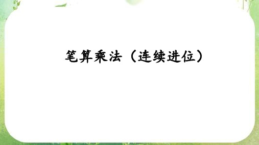 人教版三年级数学上册第六单元笔算乘法(连续进位)