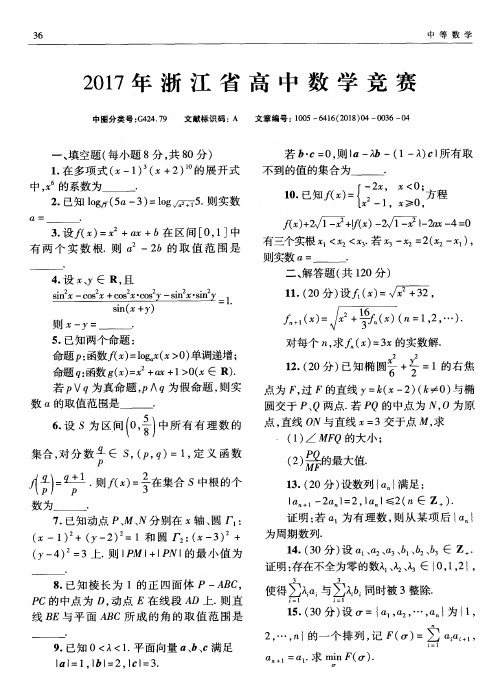 2017年浙江省高中数学竞赛