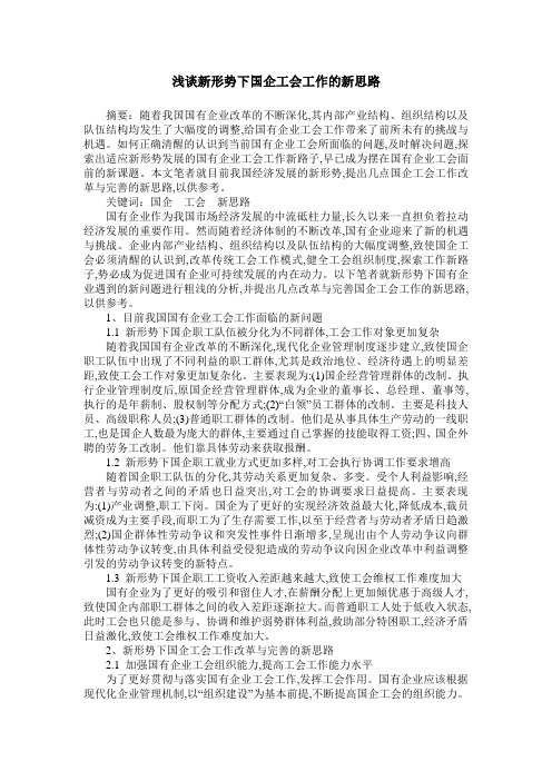 浅谈新形势下国企工会工作的新思路