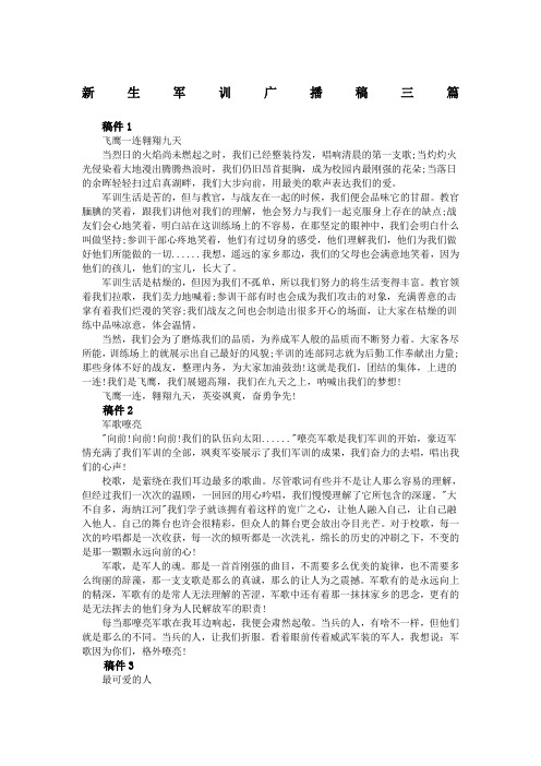 新生军训广播稿三篇