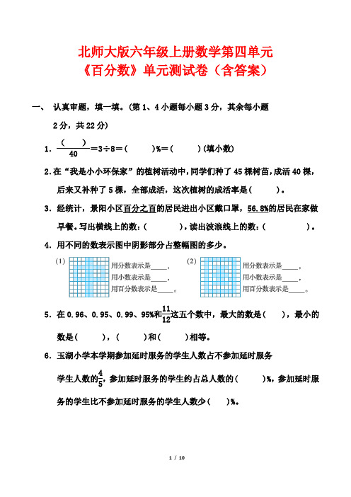 北师大版六年级上册数学第四单元《百分数》单元测试卷(含答案)