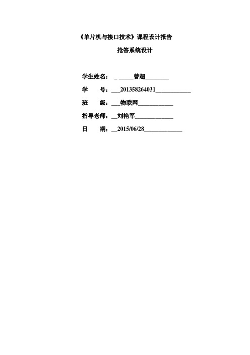 C51单片机8路抢答器实训报告