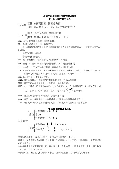 (北师大版)七年级上册数学复习提纲